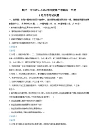 北京市顺义区第一中学2023-2024学年高一下学期3月月考生物试题（Word版附解析）