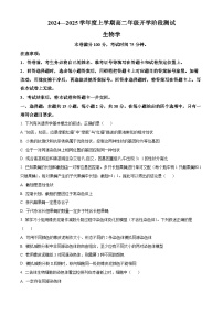 辽宁省部分高中2024-2025学年高二上学期9月开学联合考试生物试题（Word版附答案）