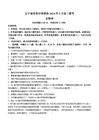 辽宁省沈阳市郊联体2024-2025学年高三上学期9月开学联考生物试题（Word版附解析）