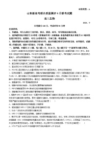 山东省新高考质量测评2025届高三上学期9月联考生物试题（Word版附答案）