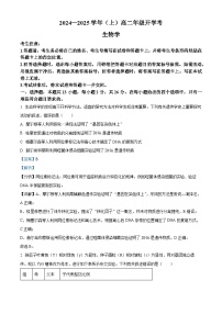 河南省2024-2025学年高二上学期开学考试生物试题（解析版）