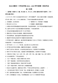 广东省汕头市潮阳区汕头市潮阳一中明光学校2024-2025学年高三上学期9月月考生物试题（原卷版）