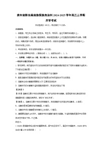 [生物]贵州省黔东南苗族侗族自治州2024-2025学年高三上学期开学考试(解析版)