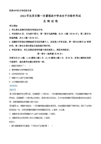 2024年北京市第一次普通高中学业水平合格性考试生物试卷（Word版附解析）