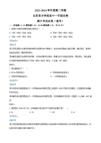 北京市西城区育才学校2023-2024学年高一下学期期中考试生物试卷（Word版附解析）