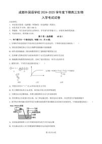 四川省成都外国语学校2024-2025学年高三上学期开学考试生物试卷（PDF版附答案）