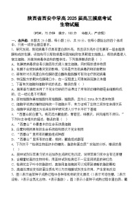 陕西省西安中学2024-2025学年高三上学期开学考试生物试卷（Word版附答案）