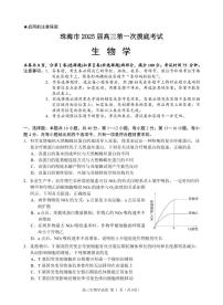 广东省珠海市2024-2025学年高三上学期第一次摸底考试生物试题