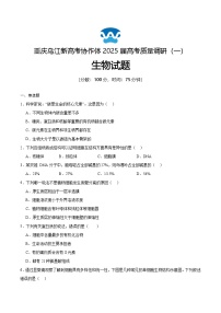 重庆市乌江新高考协作体2024-2025学年高三上学期9月月考生物试题