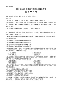 四川省2024-2025学年高三上学期入学摸底考试生物试卷