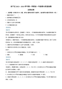 北京市昌平区2023-2024学年高一上学期期末考试生物试题（Word版附解析）