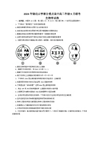 湖北省云学部分重点高中2024-2025学年高二上学期9月月考生物试题