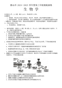 河北省唐山市2024-2025学年高三上学期摸底演练生物试题