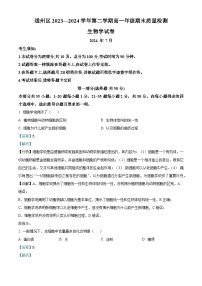 北京市通州区2023-2024学年高一下学期期末考试生物试卷（Word版附解析）