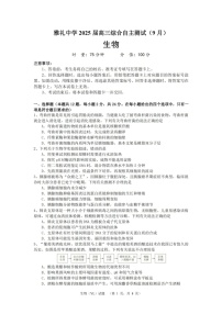 湖南省长沙市雅礼中学2024-2025学年高三上学期（9月）综合自主测试 生物