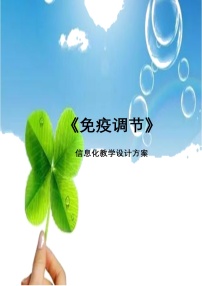 高中人教版 (新课标)第2章 动物和人体生命活动的调节第4节 免疫调节教学设计