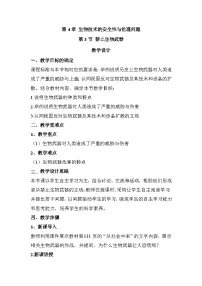 高中生物人教版 (2019)选择性必修3第3节 禁止生物武器教案及反思