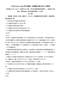 北京市丰台区2023-2024学年高三上学期期末考试生物试卷（Word版附解析）