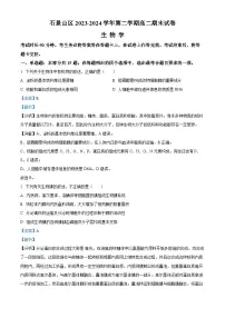 北京市石景山区2023-2024学年高二下学期期末考试生物试卷（Word版附解析）