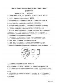 黑龙江省实验中学2024-2025学年高三上学期第一次月考生物试题