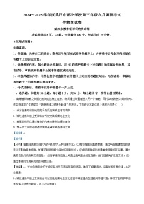 湖北省武汉市部分学校2024-2025学年高三上学期9月调研考试生物试卷 Word版含解析