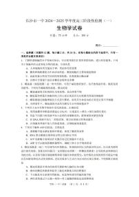 湖南省长沙市一中2024-2025学年高三上学期阶段性检测（一）生物