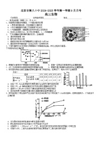 北京市第八十中学2024--2025学年高三上学期9月月考生物试题