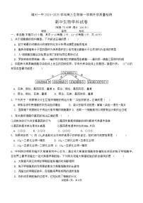 福建省福州第一中学2024-2025学年高三上学期开学质量检测生物试题