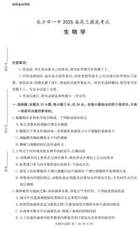 2025届湖南省长沙市第一中学高三上学期摸底考试生物试题+答案