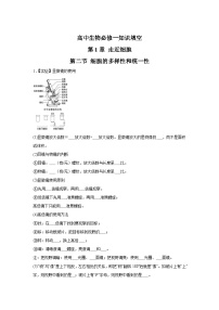 高中生物微专题-必修一知识填空-第1章 第2节 细胞的多样性和统一性-2025年高考生物一轮复习知识填空练习