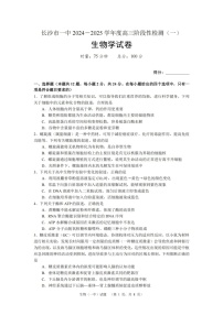 湖南省长沙市一中2024-2025学年高三上学期阶段性检测（一）生物