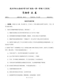 湖北省武汉市洪山高级中学2024-2025学年高一上学期9月考试生物试题