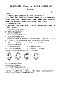 甘肃省庆阳市华池县第一中学2022-2023学年高一下学期期末考试生物试题