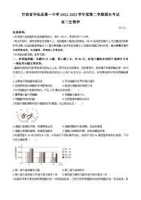 甘肃省庆阳市华池县第一中学2022-2023学年高二下学期期末考试生物试题