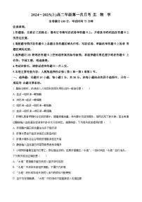 吉林省四校联考2024-2025学年高二上学期9月月考生物试题（原卷版）