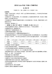 湖北省黄冈市2025届高三上学期9月调研考试（一模）生物试题（Word版附答案）