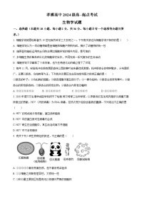 湖北省孝感高级中学2024-2025学年高一上学期9月起点考试生物试题（Word版附解析）