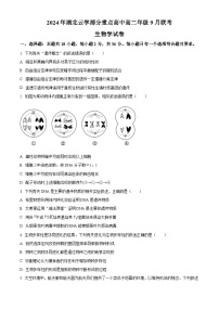 湖北省云学部分重点高中2024-2025学年高二上学期9月月考生物试题（Word版附解析）