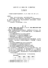 湖南省长沙市长郡中学2024-2025学年高三上学期调研考试（一）生物试题（Word版附答案）