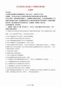 辽宁省2023_2024高三生物上学期9月联考试题pdf