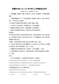 [生物]新疆部分校2024-2025学年高三上学期开学新起点联考试卷(解析版)