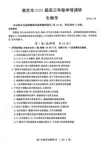 江苏省南京市2024-2025学年高三9月学情调研考试生物试题（PDF版附答案）