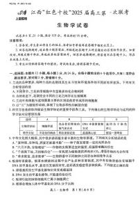 生物丨江西省上进联考“红色十校”2025届高三9月第一次联考生物试卷及答案