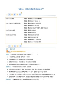 专题01 细胞的概述及其组成分子（11大题型）-2025年高考生物一轮复习题型冲关讲义（新高考通用）