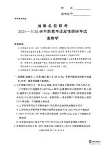 湘豫名校联考2024-2025学年高三上学期新高考适应性调研考试生物试题