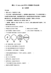 云南省蒙自市第一高级中学等校2024-2025学年高一上学期期中联考生物试题