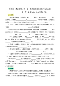 第3章 基因工程、第4章 生物技术的安全性与伦理问题-备战2025年高考生物一轮复习必背知识点讲义