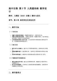 高中生物人教版 (2019)必修2《遗传与进化》第3节 人类遗传病教案设计