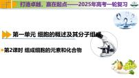 专题1.2 组成细胞的元素和化合物（课件）-2025年高考生物一轮复习考点归类（新高考通用）