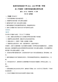 安徽省临泉田家炳实验中学2024-2025学年高三上学期开学考试生物试卷（Word版附解析）